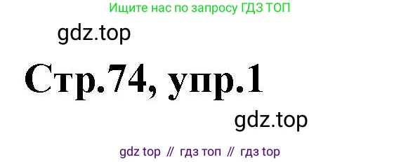Английский язык (english), 2 класс контрольные задания (test booklet), авторы: Баранова Ксения Михайловна (Baranova Ksenia), Дули Дженни (Dooley Jenny), Копылова Виктория Викторовна (Kopylova Victoria), Мильруд Радислав Петрович (Millrood Radislav), Эванс Вирджиния (Evans Virginia), издательство Просвещение, Москва, 2023, серого цвета, страница 74, номер 1, Решение