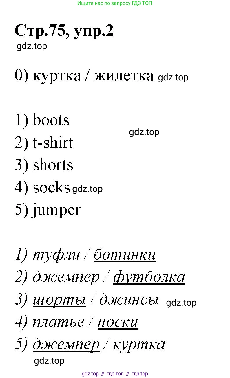 Английский язык (english), 2 класс контрольные задания (test booklet), авторы: Баранова Ксения Михайловна (Baranova Ksenia), Дули Дженни (Dooley Jenny), Копылова Виктория Викторовна (Kopylova Victoria), Мильруд Радислав Петрович (Millrood Radislav), Эванс Вирджиния (Evans Virginia), издательство Просвещение, Москва, 2023, серого цвета, страница 75, номер 2, Решение