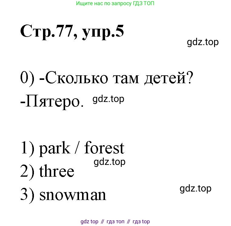 Английский язык (english), 2 класс контрольные задания (test booklet), авторы: Баранова Ксения Михайловна (Baranova Ksenia), Дули Дженни (Dooley Jenny), Копылова Виктория Викторовна (Kopylova Victoria), Мильруд Радислав Петрович (Millrood Radislav), Эванс Вирджиния (Evans Virginia), издательство Просвещение, Москва, 2023, серого цвета, страница 77, номер 5, Решение