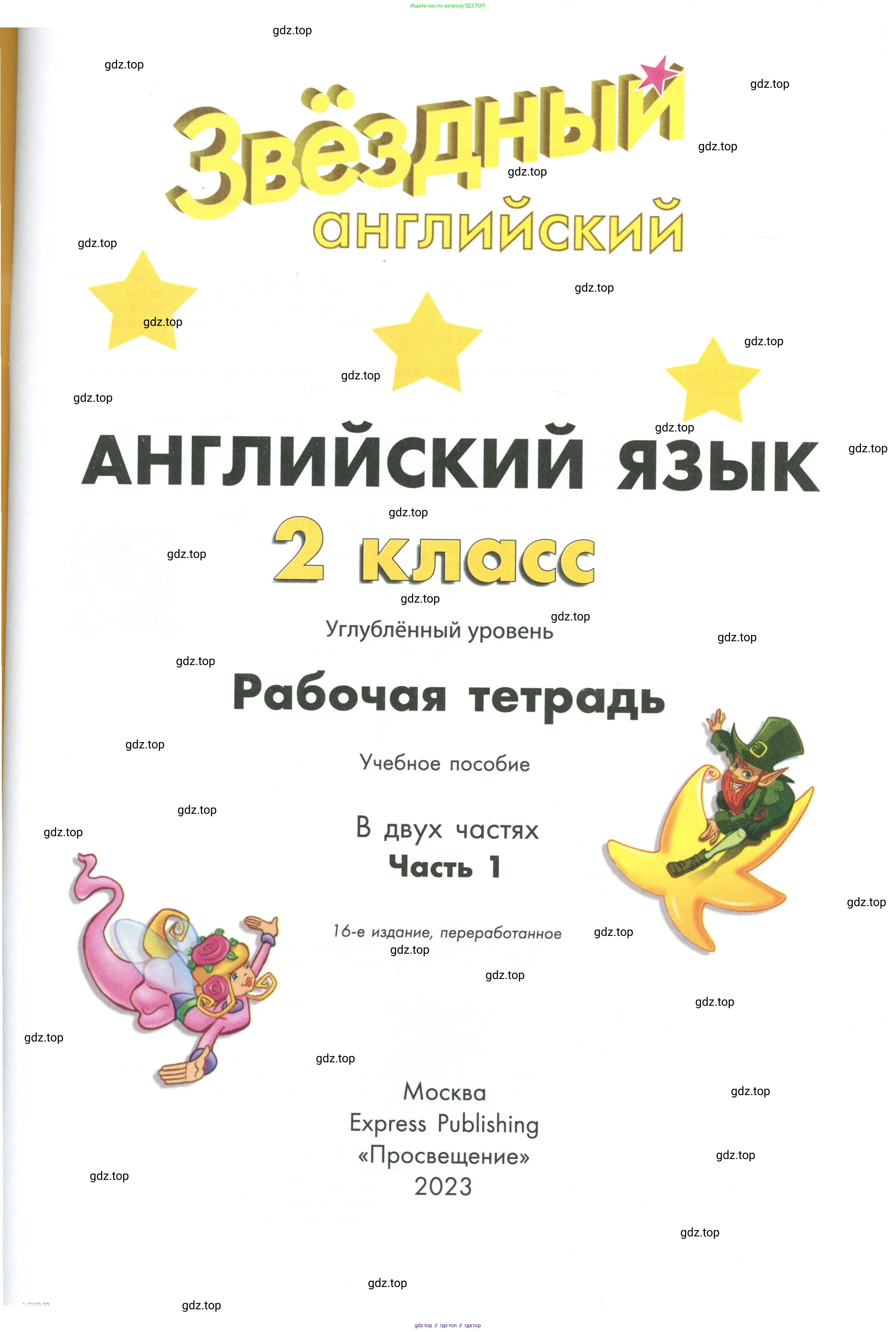 Английский язык (english), 2 класс Рабочая тетрадь (workbook), авторы: Баранова Ксения Михайловна (Baranova Ksenia), Дули Дженни (Dooley Jenny), Копылова Виктория Викторовна (Kopylova Victoria), Мильруд Радислав Петрович (Millrood Radislav), Эванс Вирджиния (Evans Virginia), издательство Просвещение, Москва, 2023, белого цвета, страница 1