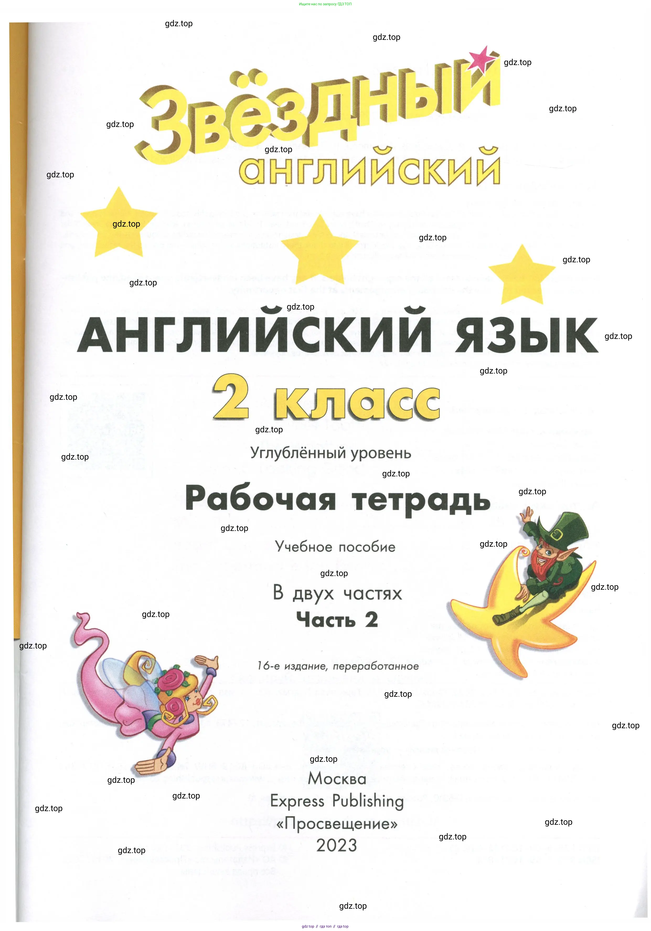 Английский язык (english), 2 класс Рабочая тетрадь (workbook), авторы: Баранова Ксения Михайловна (Baranova Ksenia), Дули Дженни (Dooley Jenny), Копылова Виктория Викторовна (Kopylova Victoria), Мильруд Радислав Петрович (Millrood Radislav), Эванс Вирджиния (Evans Virginia), издательство Просвещение, Москва, 2023, белого цвета, страница 1