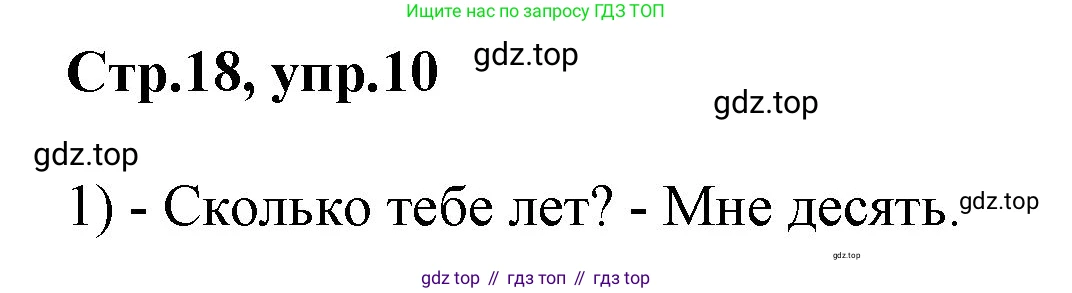 Английский язык (english), 2 класс Рабочая тетрадь (workbook), авторы: Баранова Ксения Михайловна (Baranova Ksenia), Дули Дженни (Dooley Jenny), Копылова Виктория Викторовна (Kopylova Victoria), Мильруд Радислав Петрович (Millrood Radislav), Эванс Вирджиния (Evans Virginia), издательство Просвещение, Москва, 2023, белого цвета, Часть ( Part) 1, страница 18, номер 10, Решение