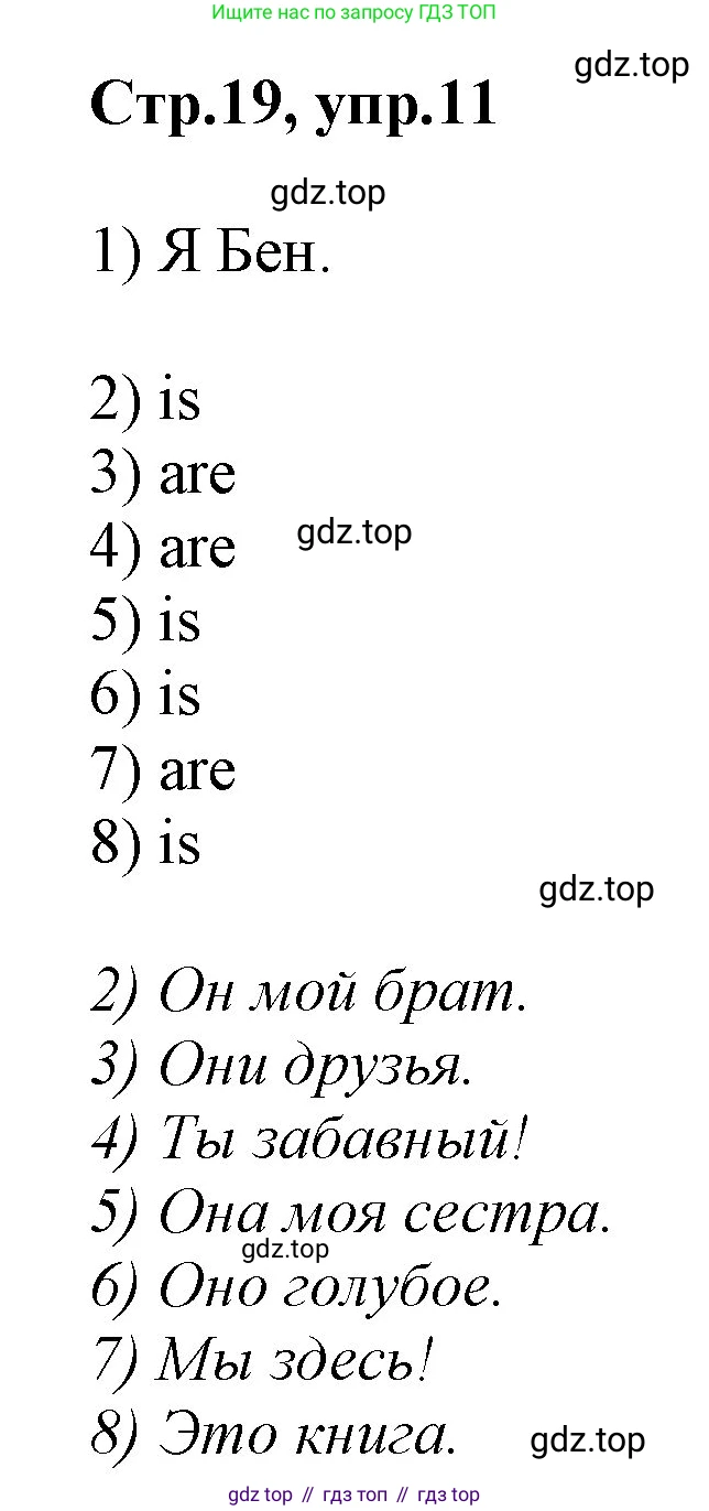 Английский язык (english), 2 класс Рабочая тетрадь (workbook), авторы: Баранова Ксения Михайловна (Baranova Ksenia), Дули Дженни (Dooley Jenny), Копылова Виктория Викторовна (Kopylova Victoria), Мильруд Радислав Петрович (Millrood Radislav), Эванс Вирджиния (Evans Virginia), издательство Просвещение, Москва, 2023, белого цвета, Часть ( Part) 1, страница 19, номер 11, Решение