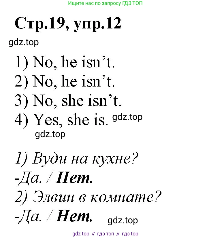 Английский язык (english), 2 класс Рабочая тетрадь (workbook), авторы: Баранова Ксения Михайловна (Baranova Ksenia), Дули Дженни (Dooley Jenny), Копылова Виктория Викторовна (Kopylova Victoria), Мильруд Радислав Петрович (Millrood Radislav), Эванс Вирджиния (Evans Virginia), издательство Просвещение, Москва, 2023, белого цвета, Часть ( Part) 1, страница 19, номер 12, Решение