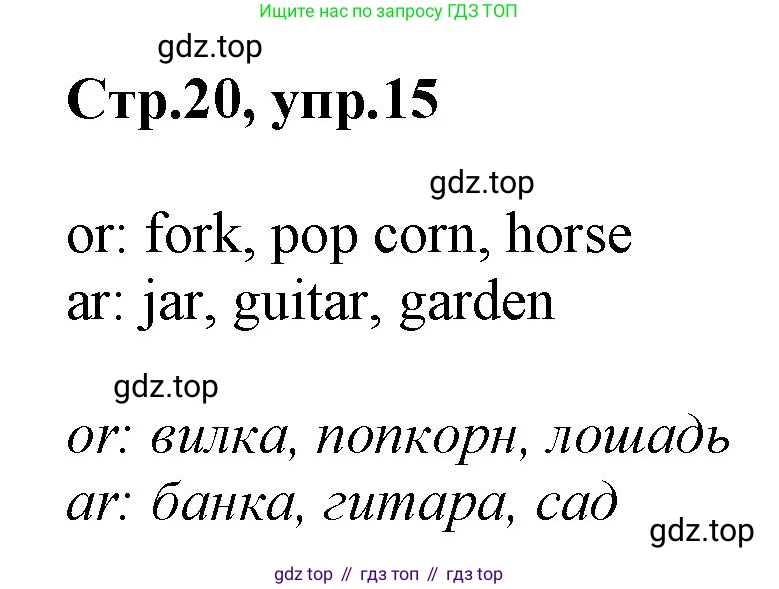 Английский язык (english), 2 класс Рабочая тетрадь (workbook), авторы: Баранова Ксения Михайловна (Baranova Ksenia), Дули Дженни (Dooley Jenny), Копылова Виктория Викторовна (Kopylova Victoria), Мильруд Радислав Петрович (Millrood Radislav), Эванс Вирджиния (Evans Virginia), издательство Просвещение, Москва, 2023, белого цвета, Часть ( Part) 1, страница 20, номер 15, Решение