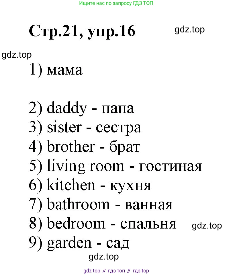 Английский язык (english), 2 класс Рабочая тетрадь (workbook), авторы: Баранова Ксения Михайловна (Baranova Ksenia), Дули Дженни (Dooley Jenny), Копылова Виктория Викторовна (Kopylova Victoria), Мильруд Радислав Петрович (Millrood Radislav), Эванс Вирджиния (Evans Virginia), издательство Просвещение, Москва, 2023, белого цвета, Часть ( Part) 1, страница 21, номер 16, Решение