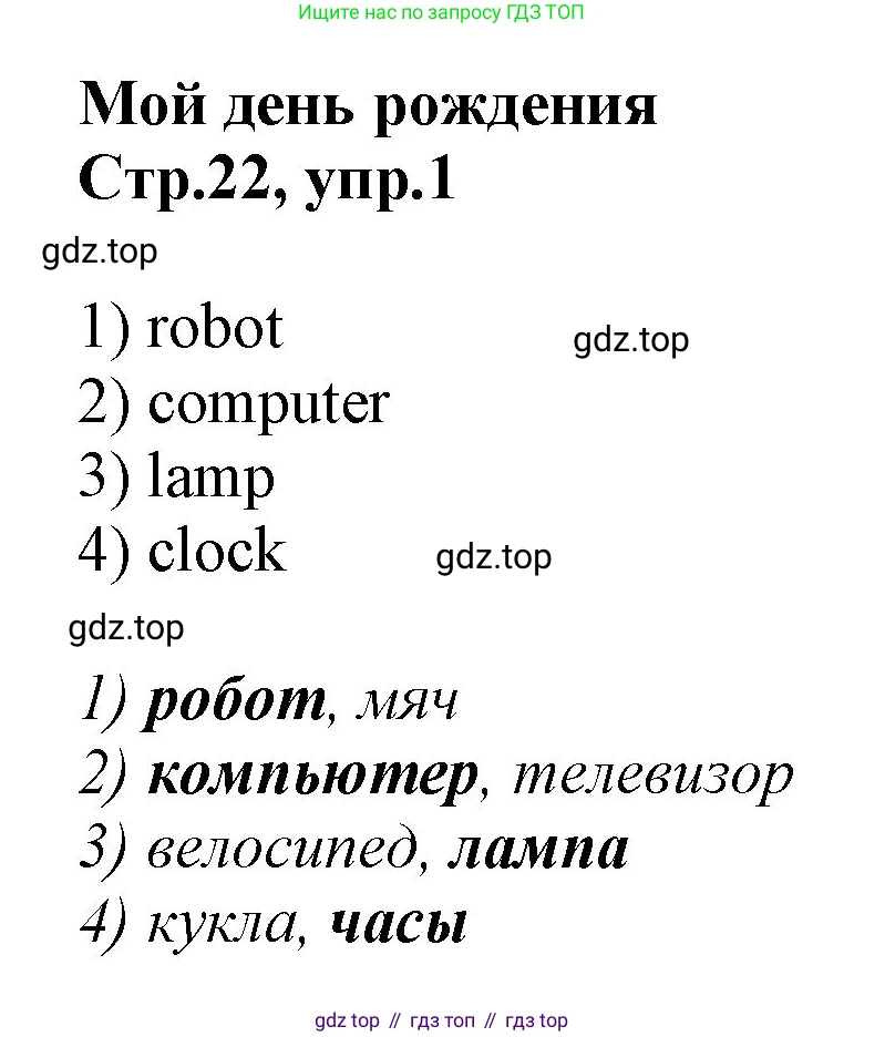 Английский язык (english), 2 класс Рабочая тетрадь (workbook), авторы: Баранова Ксения Михайловна (Baranova Ksenia), Дули Дженни (Dooley Jenny), Копылова Виктория Викторовна (Kopylova Victoria), Мильруд Радислав Петрович (Millrood Radislav), Эванс Вирджиния (Evans Virginia), издательство Просвещение, Москва, 2023, белого цвета, Часть ( Part) 1, страница 22, номер 1, Решение