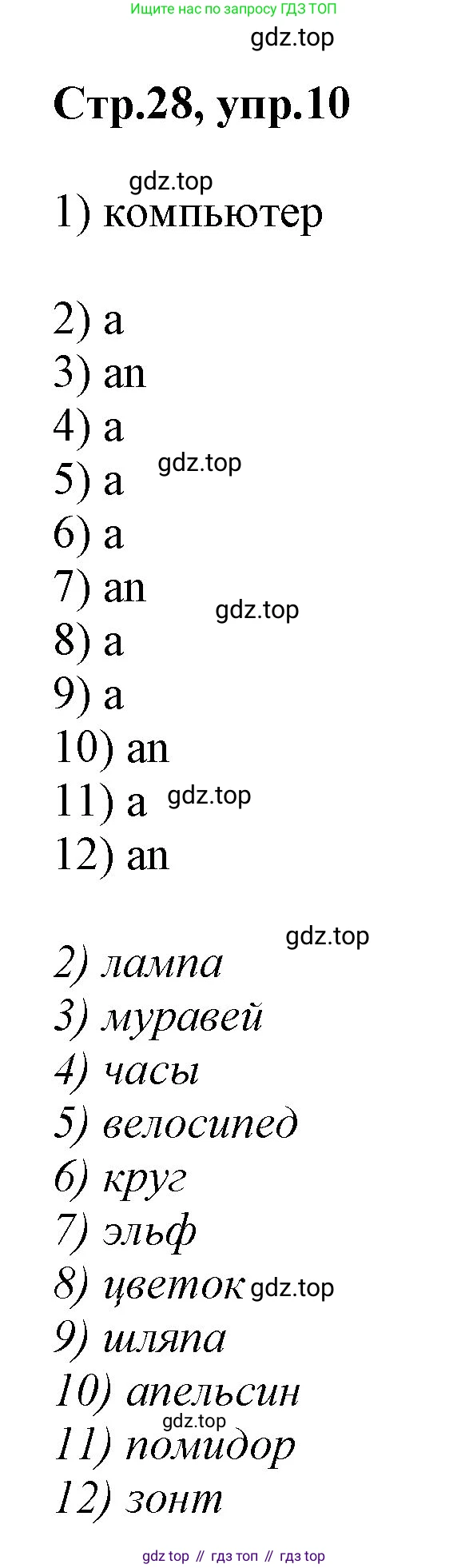 Английский язык (english), 2 класс Рабочая тетрадь (workbook), авторы: Баранова Ксения Михайловна (Baranova Ksenia), Дули Дженни (Dooley Jenny), Копылова Виктория Викторовна (Kopylova Victoria), Мильруд Радислав Петрович (Millrood Radislav), Эванс Вирджиния (Evans Virginia), издательство Просвещение, Москва, 2023, белого цвета, Часть ( Part) 1, страница 28, номер 10, Решение