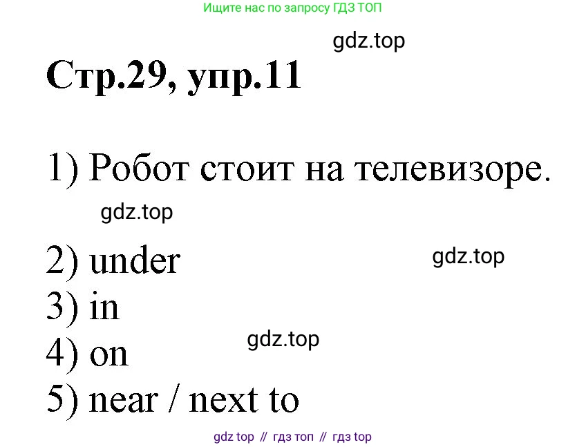 Английский язык (english), 2 класс Рабочая тетрадь (workbook), авторы: Баранова Ксения Михайловна (Baranova Ksenia), Дули Дженни (Dooley Jenny), Копылова Виктория Викторовна (Kopylova Victoria), Мильруд Радислав Петрович (Millrood Radislav), Эванс Вирджиния (Evans Virginia), издательство Просвещение, Москва, 2023, белого цвета, Часть ( Part) 1, страница 29, номер 11, Решение
