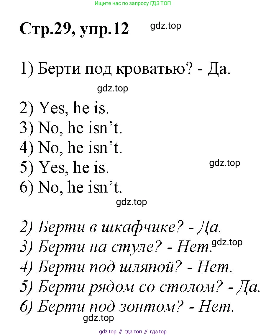 Английский язык (english), 2 класс Рабочая тетрадь (workbook), авторы: Баранова Ксения Михайловна (Baranova Ksenia), Дули Дженни (Dooley Jenny), Копылова Виктория Викторовна (Kopylova Victoria), Мильруд Радислав Петрович (Millrood Radislav), Эванс Вирджиния (Evans Virginia), издательство Просвещение, Москва, 2023, белого цвета, Часть ( Part) 1, страница 29, номер 12, Решение