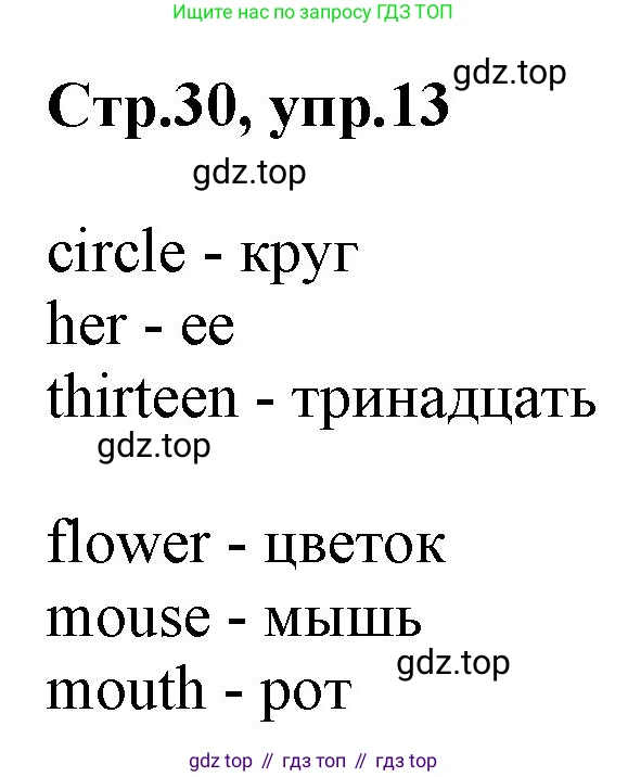 Английский язык (english), 2 класс Рабочая тетрадь (workbook), авторы: Баранова Ксения Михайловна (Baranova Ksenia), Дули Дженни (Dooley Jenny), Копылова Виктория Викторовна (Kopylova Victoria), Мильруд Радислав Петрович (Millrood Radislav), Эванс Вирджиния (Evans Virginia), издательство Просвещение, Москва, 2023, белого цвета, Часть ( Part) 1, страница 30, номер 13, Решение