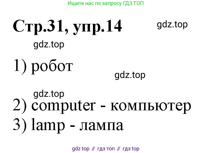 Английский язык (english), 2 класс Рабочая тетрадь (workbook), авторы: Баранова Ксения Михайловна (Baranova Ksenia), Дули Дженни (Dooley Jenny), Копылова Виктория Викторовна (Kopylova Victoria), Мильруд Радислав Петрович (Millrood Radislav), Эванс Вирджиния (Evans Virginia), издательство Просвещение, Москва, 2023, белого цвета, Часть ( Part) 1, страница 31, номер 14, Решение