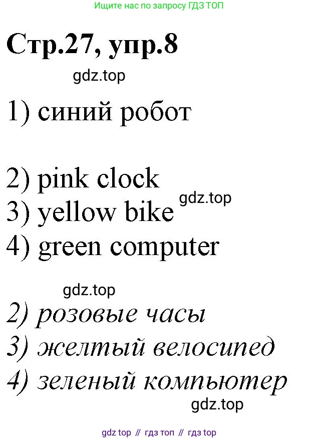 Английский язык (english), 2 класс Рабочая тетрадь (workbook), авторы: Баранова Ксения Михайловна (Baranova Ksenia), Дули Дженни (Dooley Jenny), Копылова Виктория Викторовна (Kopylova Victoria), Мильруд Радислав Петрович (Millrood Radislav), Эванс Вирджиния (Evans Virginia), издательство Просвещение, Москва, 2023, белого цвета, Часть ( Part) 1, страница 27, номер 8, Решение