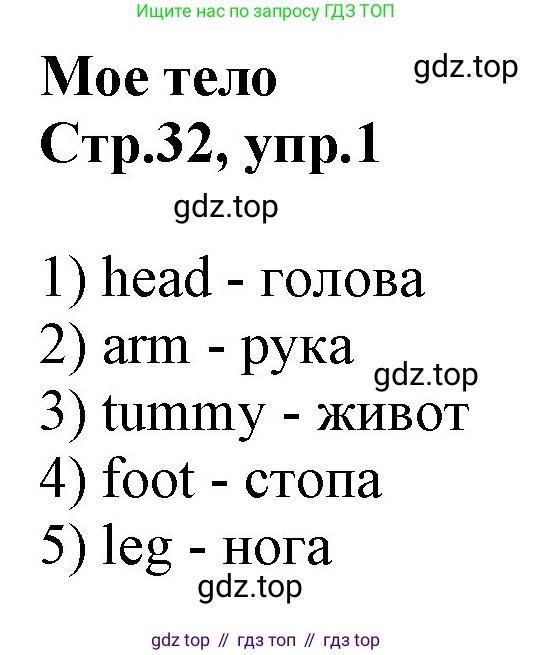 Английский язык (english), 2 класс Рабочая тетрадь (workbook), авторы: Баранова Ксения Михайловна (Baranova Ksenia), Дули Дженни (Dooley Jenny), Копылова Виктория Викторовна (Kopylova Victoria), Мильруд Радислав Петрович (Millrood Radislav), Эванс Вирджиния (Evans Virginia), издательство Просвещение, Москва, 2023, белого цвета, Часть ( Part) 1, страница 32, номер 1, Решение