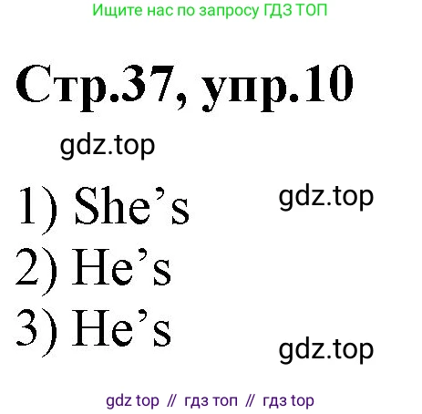 Английский язык (english), 2 класс Рабочая тетрадь (workbook), авторы: Баранова Ксения Михайловна (Baranova Ksenia), Дули Дженни (Dooley Jenny), Копылова Виктория Викторовна (Kopylova Victoria), Мильруд Радислав Петрович (Millrood Radislav), Эванс Вирджиния (Evans Virginia), издательство Просвещение, Москва, 2023, белого цвета, Часть ( Part) 1, страница 37, номер 10, Решение
