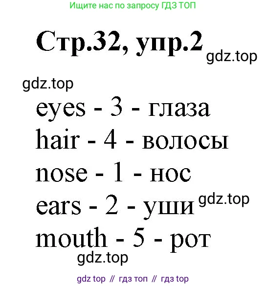 Английский язык (english), 2 класс Рабочая тетрадь (workbook), авторы: Баранова Ксения Михайловна (Baranova Ksenia), Дули Дженни (Dooley Jenny), Копылова Виктория Викторовна (Kopylova Victoria), Мильруд Радислав Петрович (Millrood Radislav), Эванс Вирджиния (Evans Virginia), издательство Просвещение, Москва, 2023, белого цвета, Часть ( Part) 1, страница 32, номер 2, Решение