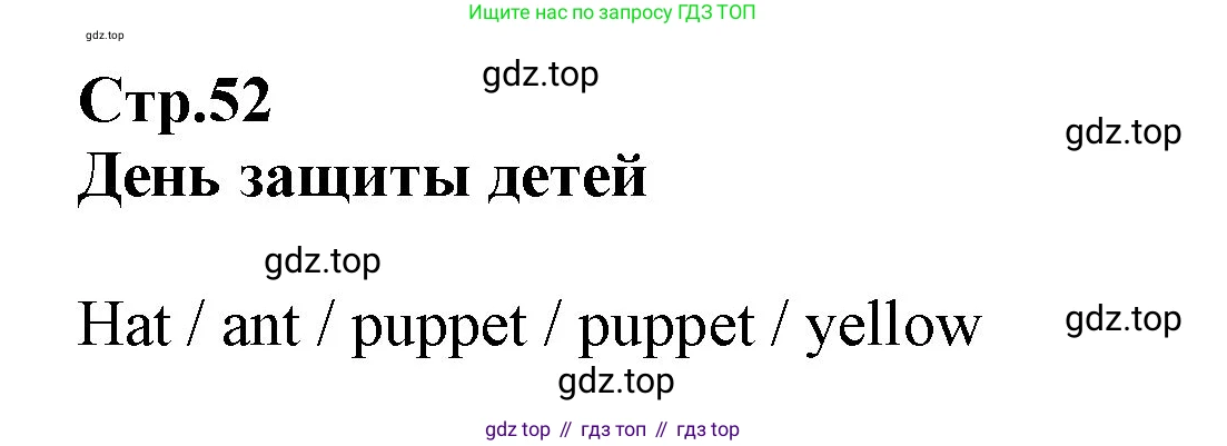 Английский язык (english), 2 класс Рабочая тетрадь (workbook), авторы: Баранова Ксения Михайловна (Baranova Ksenia), Дули Дженни (Dooley Jenny), Копылова Виктория Викторовна (Kopylova Victoria), Мильруд Радислав Петрович (Millrood Radislav), Эванс Вирджиния (Evans Virginia), издательство Просвещение, Москва, 2023, белого цвета, Часть ( Part) 1, страница 52, Решение
