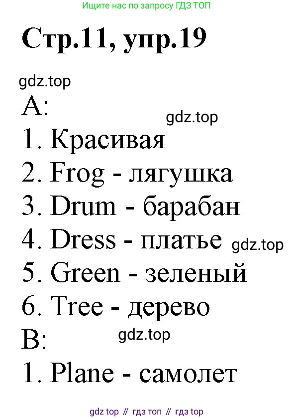 Английский язык (english), 2 класс Рабочая тетрадь (workbook), авторы: Баранова Ксения Михайловна (Baranova Ksenia), Дули Дженни (Dooley Jenny), Копылова Виктория Викторовна (Kopylova Victoria), Мильруд Радислав Петрович (Millrood Radislav), Эванс Вирджиния (Evans Virginia), издательство Просвещение, Москва, 2023, белого цвета, Часть ( Part) 1, страница 11, номер 19, Решение
