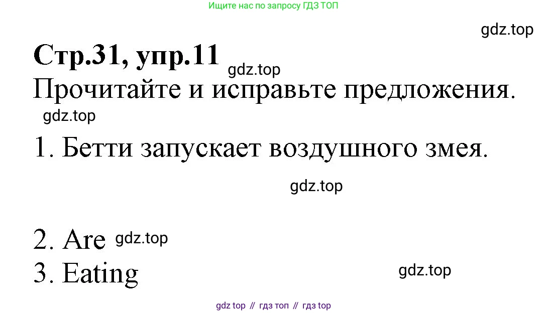 Английский язык (english), 2 класс Рабочая тетрадь (workbook), авторы: Баранова Ксения Михайловна (Baranova Ksenia), Дули Дженни (Dooley Jenny), Копылова Виктория Викторовна (Kopylova Victoria), Мильруд Радислав Петрович (Millrood Radislav), Эванс Вирджиния (Evans Virginia), издательство Просвещение, Москва, 2023, белого цвета, Часть ( Part) 2, страница 31, номер 11, Решение