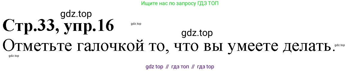 Английский язык (english), 2 класс Рабочая тетрадь (workbook), авторы: Баранова Ксения Михайловна (Baranova Ksenia), Дули Дженни (Dooley Jenny), Копылова Виктория Викторовна (Kopylova Victoria), Мильруд Радислав Петрович (Millrood Radislav), Эванс Вирджиния (Evans Virginia), издательство Просвещение, Москва, 2023, белого цвета, Часть ( Part) 2, страница 33, номер 16, Решение