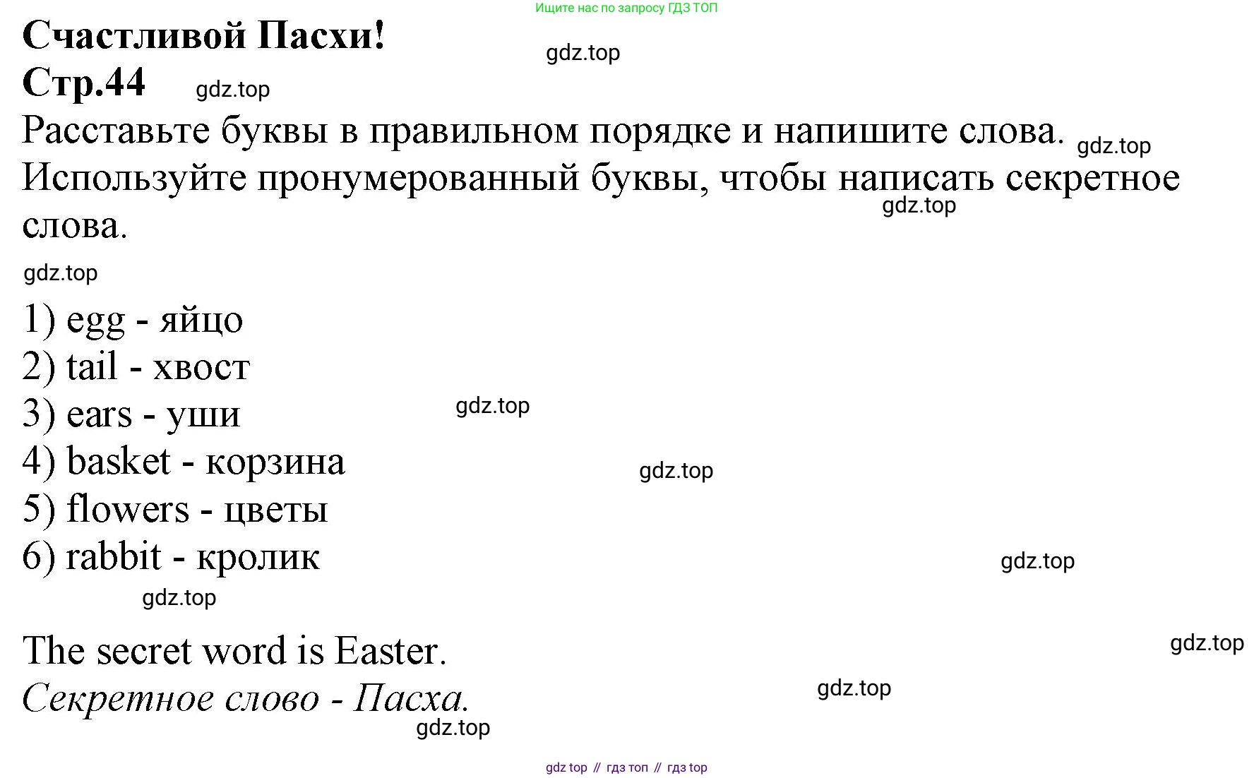 Английский язык (english), 2 класс Рабочая тетрадь (workbook), авторы: Баранова Ксения Михайловна (Baranova Ksenia), Дули Дженни (Dooley Jenny), Копылова Виктория Викторовна (Kopylova Victoria), Мильруд Радислав Петрович (Millrood Radislav), Эванс Вирджиния (Evans Virginia), издательство Просвещение, Москва, 2023, белого цвета, Часть ( Part) 2, страница 44, Решение
