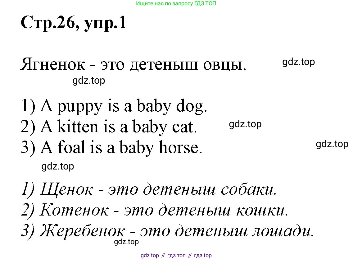 ГДЗ Английский язык (english), 2 класс Учебник (Student's book), авторы: Баранова Ксения Михайловна (Baranova Ksenia), Дули Дженни (Dooley Jenny), Копылова Виктория Викторовна (Kopylova Victoria), Мильруд Радислав Петрович (Millrood Radislav), Эванс Вирджиния (Evans Virginia), издательство Просвещение, Москва, 2023, белого цвета, Часть ( Part) 1, страница 26, номер 1, Решение