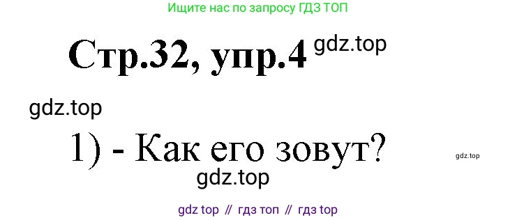 ГДЗ Английский язык (english), 2 класс Учебник (Student's book), авторы: Баранова Ксения Михайловна (Baranova Ksenia), Дули Дженни (Dooley Jenny), Копылова Виктория Викторовна (Kopylova Victoria), Мильруд Радислав Петрович (Millrood Radislav), Эванс Вирджиния (Evans Virginia), издательство Просвещение, Москва, 2023, белого цвета, Часть ( Part) 1, страница 32, номер 4, Решение