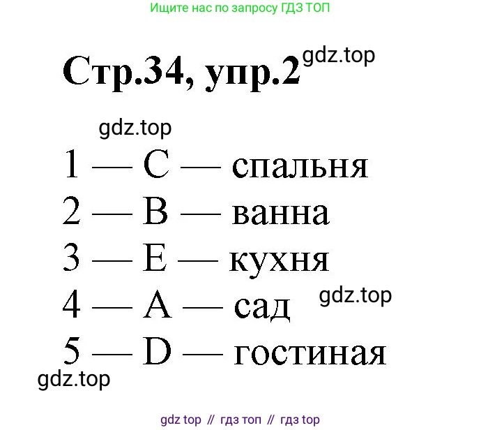 ГДЗ Английский язык (english), 2 класс Учебник (Student's book), авторы: Баранова Ксения Михайловна (Baranova Ksenia), Дули Дженни (Dooley Jenny), Копылова Виктория Викторовна (Kopylova Victoria), Мильруд Радислав Петрович (Millrood Radislav), Эванс Вирджиния (Evans Virginia), издательство Просвещение, Москва, 2023, белого цвета, Часть ( Part) 1, страница 34, номер 2, Решение