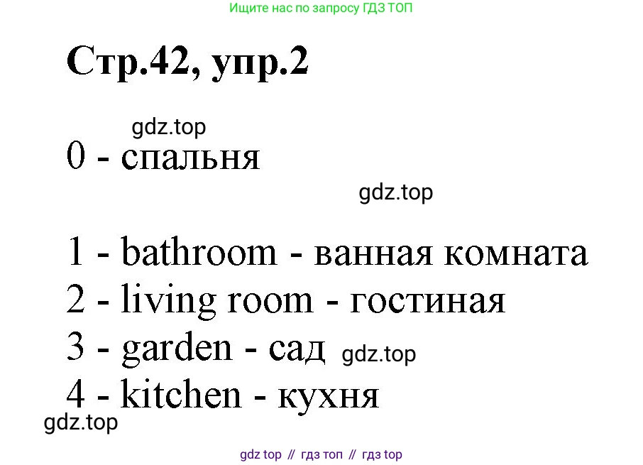 ГДЗ Английский язык (english), 2 класс Учебник (Student's book), авторы: Баранова Ксения Михайловна (Baranova Ksenia), Дули Дженни (Dooley Jenny), Копылова Виктория Викторовна (Kopylova Victoria), Мильруд Радислав Петрович (Millrood Radislav), Эванс Вирджиния (Evans Virginia), издательство Просвещение, Москва, 2023, белого цвета, Часть ( Part) 1, страница 42, номер 2, Решение