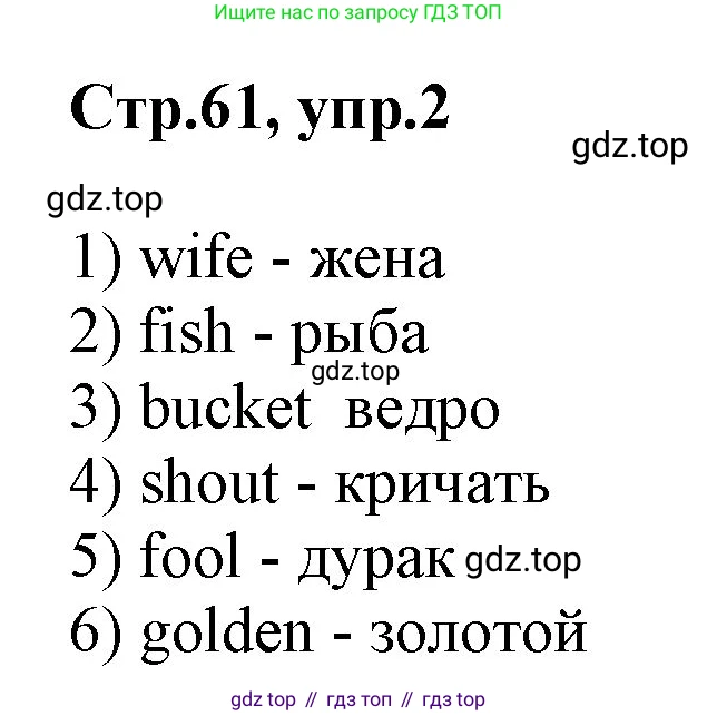 ГДЗ Английский язык (english), 2 класс Учебник (Student's book), авторы: Баранова Ксения Михайловна (Baranova Ksenia), Дули Дженни (Dooley Jenny), Копылова Виктория Викторовна (Kopylova Victoria), Мильруд Радислав Петрович (Millrood Radislav), Эванс Вирджиния (Evans Virginia), издательство Просвещение, Москва, 2023, белого цвета, Часть ( Part) 1, страница 61, номер 2, Решение
