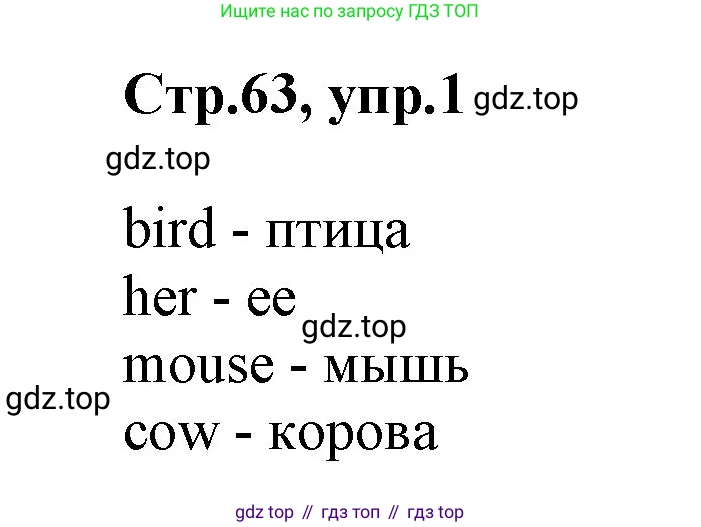 ГДЗ Английский язык (english), 2 класс Учебник (Student's book), авторы: Баранова Ксения Михайловна (Baranova Ksenia), Дули Дженни (Dooley Jenny), Копылова Виктория Викторовна (Kopylova Victoria), Мильруд Радислав Петрович (Millrood Radislav), Эванс Вирджиния (Evans Virginia), издательство Просвещение, Москва, 2023, белого цвета, Часть ( Part) 1, страница 63, номер 1, Решение