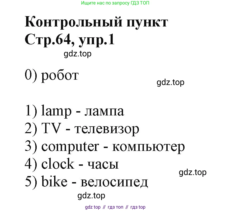 ГДЗ Английский язык (english), 2 класс Учебник (Student's book), авторы: Баранова Ксения Михайловна (Baranova Ksenia), Дули Дженни (Dooley Jenny), Копылова Виктория Викторовна (Kopylova Victoria), Мильруд Радислав Петрович (Millrood Radislav), Эванс Вирджиния (Evans Virginia), издательство Просвещение, Москва, 2023, белого цвета, Часть ( Part) 1, страница 64, номер 1, Решение
