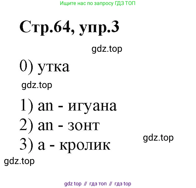 ГДЗ Английский язык (english), 2 класс Учебник (Student's book), авторы: Баранова Ксения Михайловна (Baranova Ksenia), Дули Дженни (Dooley Jenny), Копылова Виктория Викторовна (Kopylova Victoria), Мильруд Радислав Петрович (Millrood Radislav), Эванс Вирджиния (Evans Virginia), издательство Просвещение, Москва, 2023, белого цвета, Часть ( Part) 1, страница 64, номер 3, Решение