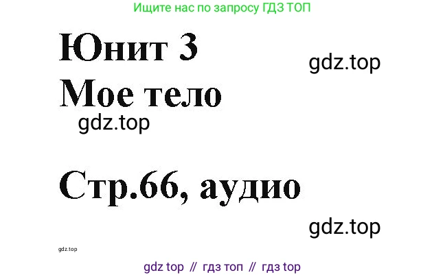 ГДЗ Английский язык (english), 2 класс Учебник (Student's book), авторы: Баранова Ксения Михайловна (Baranova Ksenia), Дули Дженни (Dooley Jenny), Копылова Виктория Викторовна (Kopylova Victoria), Мильруд Радислав Петрович (Millrood Radislav), Эванс Вирджиния (Evans Virginia), издательство Просвещение, Москва, 2023, белого цвета, Часть ( Part) 1, страница 66, номер 1, Решение