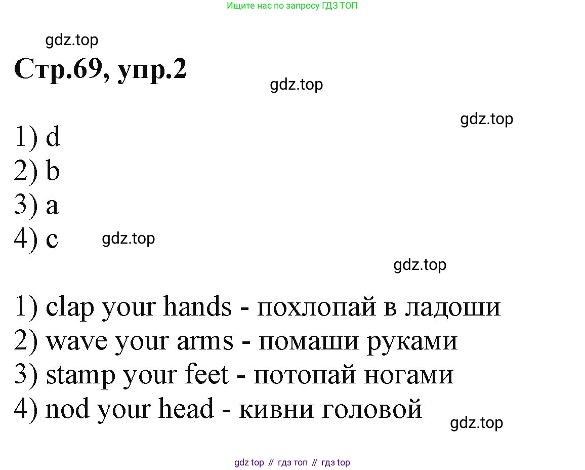ГДЗ Английский язык (english), 2 класс Учебник (Student's book), авторы: Баранова Ксения Михайловна (Baranova Ksenia), Дули Дженни (Dooley Jenny), Копылова Виктория Викторовна (Kopylova Victoria), Мильруд Радислав Петрович (Millrood Radislav), Эванс Вирджиния (Evans Virginia), издательство Просвещение, Москва, 2023, белого цвета, Часть ( Part) 1, страница 69, номер 2, Решение