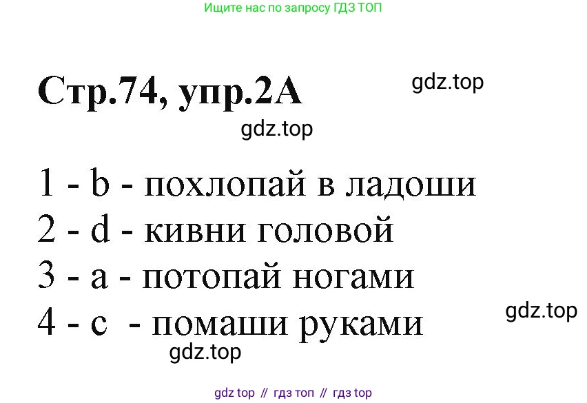 ГДЗ Английский язык (english), 2 класс Учебник (Student's book), авторы: Баранова Ксения Михайловна (Baranova Ksenia), Дули Дженни (Dooley Jenny), Копылова Виктория Викторовна (Kopylova Victoria), Мильруд Радислав Петрович (Millrood Radislav), Эванс Вирджиния (Evans Virginia), издательство Просвещение, Москва, 2023, белого цвета, Часть ( Part) 1, страница 74, номер 2, Решение