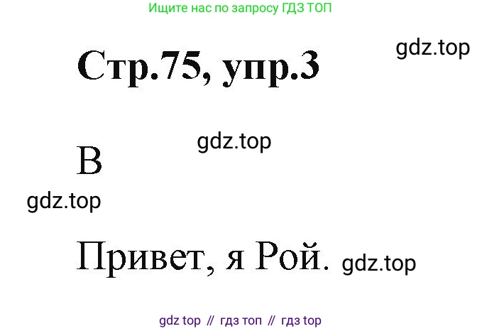 ГДЗ Английский язык (english), 2 класс Учебник (Student's book), авторы: Баранова Ксения Михайловна (Baranova Ksenia), Дули Дженни (Dooley Jenny), Копылова Виктория Викторовна (Kopylova Victoria), Мильруд Радислав Петрович (Millrood Radislav), Эванс Вирджиния (Evans Virginia), издательство Просвещение, Москва, 2023, белого цвета, Часть ( Part) 1, страница 75, номер 3, Решение