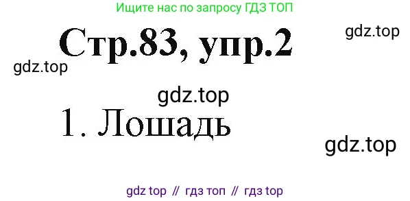 ГДЗ Английский язык (english), 2 класс Учебник (Student's book), авторы: Баранова Ксения Михайловна (Baranova Ksenia), Дули Дженни (Dooley Jenny), Копылова Виктория Викторовна (Kopylova Victoria), Мильруд Радислав Петрович (Millrood Radislav), Эванс Вирджиния (Evans Virginia), издательство Просвещение, Москва, 2023, белого цвета, Часть ( Part) 1, страница 83, номер 2, Решение
