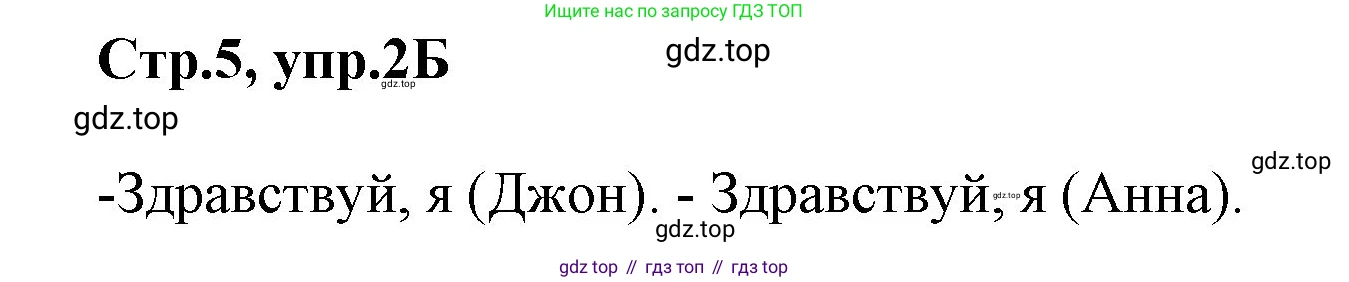 ГДЗ Английский язык (english), 2 класс Учебник (Student's book), авторы: Баранова Ксения Михайловна (Baranova Ksenia), Дули Дженни (Dooley Jenny), Копылова Виктория Викторовна (Kopylova Victoria), Мильруд Радислав Петрович (Millrood Radislav), Эванс Вирджиния (Evans Virginia), издательство Просвещение, Москва, 2023, белого цвета, Часть ( Part) 1, страница 5, номер 2, Решение