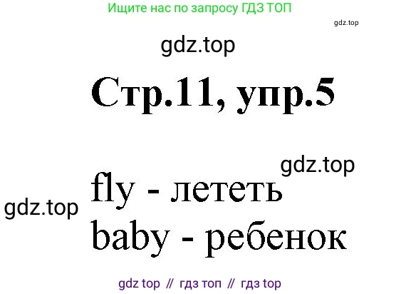 ГДЗ Английский язык (english), 2 класс Учебник (Student's book), авторы: Баранова Ксения Михайловна (Baranova Ksenia), Дули Дженни (Dooley Jenny), Копылова Виктория Викторовна (Kopylova Victoria), Мильруд Радислав Петрович (Millrood Radislav), Эванс Вирджиния (Evans Virginia), издательство Просвещение, Москва, 2023, белого цвета, Часть ( Part) 1, страница 11, номер 5, Решение