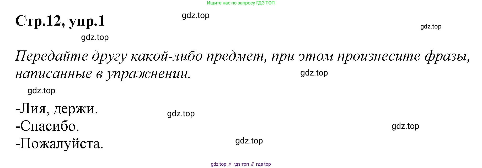 ГДЗ Английский язык (english), 2 класс Учебник (Student's book), авторы: Баранова Ксения Михайловна (Baranova Ksenia), Дули Дженни (Dooley Jenny), Копылова Виктория Викторовна (Kopylova Victoria), Мильруд Радислав Петрович (Millrood Radislav), Эванс Вирджиния (Evans Virginia), издательство Просвещение, Москва, 2023, белого цвета, Часть ( Part) 1, страница 12, номер 1, Решение