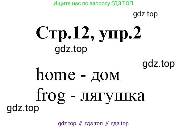 ГДЗ Английский язык (english), 2 класс Учебник (Student's book), авторы: Баранова Ксения Михайловна (Baranova Ksenia), Дули Дженни (Dooley Jenny), Копылова Виктория Викторовна (Kopylova Victoria), Мильруд Радислав Петрович (Millrood Radislav), Эванс Вирджиния (Evans Virginia), издательство Просвещение, Москва, 2023, белого цвета, Часть ( Part) 1, страница 12, номер 2, Решение