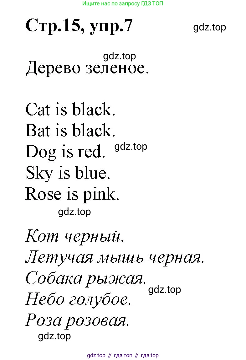 ГДЗ Английский язык (english), 2 класс Учебник (Student's book), авторы: Баранова Ксения Михайловна (Baranova Ksenia), Дули Дженни (Dooley Jenny), Копылова Виктория Викторовна (Kopylova Victoria), Мильруд Радислав Петрович (Millrood Radislav), Эванс Вирджиния (Evans Virginia), издательство Просвещение, Москва, 2023, белого цвета, Часть ( Part) 1, страница 15, номер 7, Решение