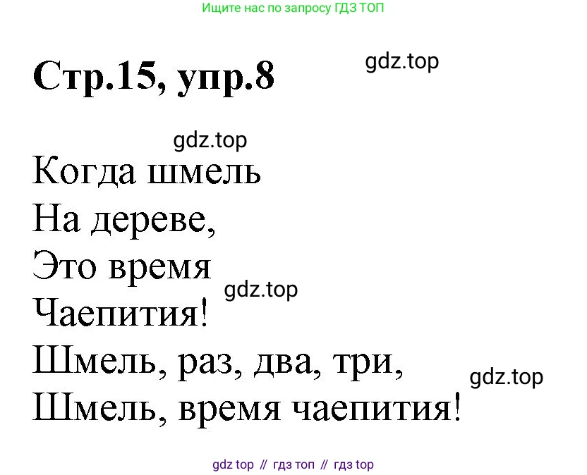 ГДЗ Английский язык (english), 2 класс Учебник (Student's book), авторы: Баранова Ксения Михайловна (Baranova Ksenia), Дули Дженни (Dooley Jenny), Копылова Виктория Викторовна (Kopylova Victoria), Мильруд Радислав Петрович (Millrood Radislav), Эванс Вирджиния (Evans Virginia), издательство Просвещение, Москва, 2023, белого цвета, Часть ( Part) 1, страница 15, номер 8, Решение
