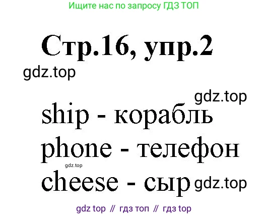 ГДЗ Английский язык (english), 2 класс Учебник (Student's book), авторы: Баранова Ксения Михайловна (Baranova Ksenia), Дули Дженни (Dooley Jenny), Копылова Виктория Викторовна (Kopylova Victoria), Мильруд Радислав Петрович (Millrood Radislav), Эванс Вирджиния (Evans Virginia), издательство Просвещение, Москва, 2023, белого цвета, Часть ( Part) 1, страница 16, номер 2, Решение