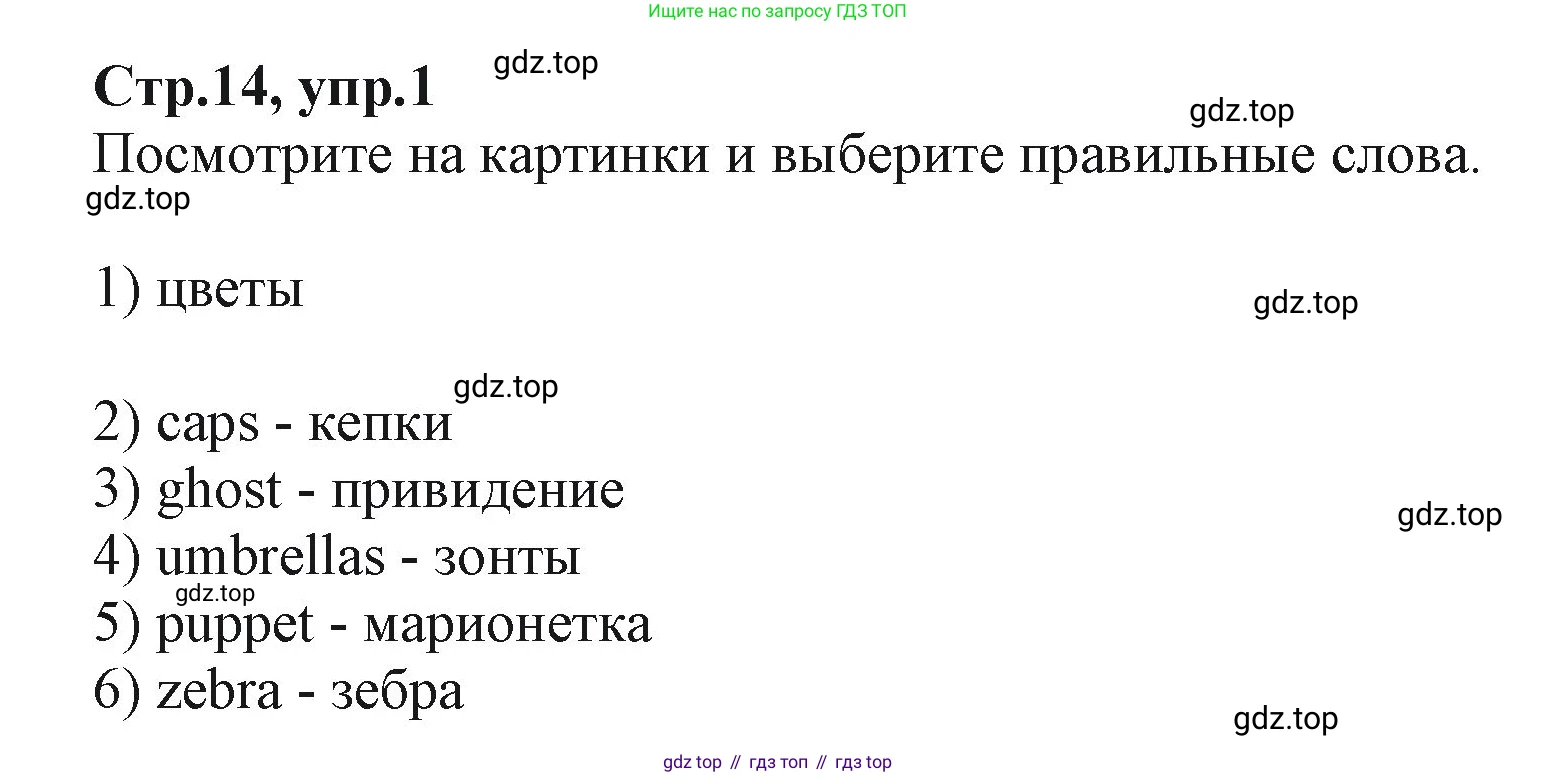 ГДЗ Английский язык (english), 2 класс Учебник (Student's book), авторы: Баранова Ксения Михайловна (Baranova Ksenia), Дули Дженни (Dooley Jenny), Копылова Виктория Викторовна (Kopylova Victoria), Мильруд Радислав Петрович (Millrood Radislav), Эванс Вирджиния (Evans Virginia), издательство Просвещение, Москва, 2023, белого цвета, Часть ( Part) 2, страница 14, номер 1, Решение