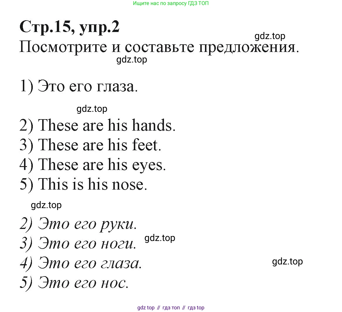 ГДЗ Английский язык (english), 2 класс Учебник (Student's book), авторы: Баранова Ксения Михайловна (Baranova Ksenia), Дули Дженни (Dooley Jenny), Копылова Виктория Викторовна (Kopylova Victoria), Мильруд Радислав Петрович (Millrood Radislav), Эванс Вирджиния (Evans Virginia), издательство Просвещение, Москва, 2023, белого цвета, Часть ( Part) 2, страница 15, номер 2, Решение