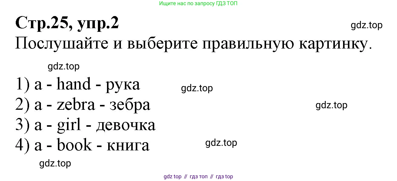 ГДЗ Английский язык (english), 2 класс Учебник (Student's book), авторы: Баранова Ксения Михайловна (Baranova Ksenia), Дули Дженни (Dooley Jenny), Копылова Виктория Викторовна (Kopylova Victoria), Мильруд Радислав Петрович (Millrood Radislav), Эванс Вирджиния (Evans Virginia), издательство Просвещение, Москва, 2023, белого цвета, Часть ( Part) 2, страница 25, номер 2, Решение