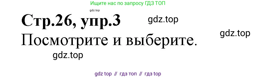 ГДЗ Английский язык (english), 2 класс Учебник (Student's book), авторы: Баранова Ксения Михайловна (Baranova Ksenia), Дули Дженни (Dooley Jenny), Копылова Виктория Викторовна (Kopylova Victoria), Мильруд Радислав Петрович (Millrood Radislav), Эванс Вирджиния (Evans Virginia), издательство Просвещение, Москва, 2023, белого цвета, Часть ( Part) 2, страница 26, номер 3, Решение