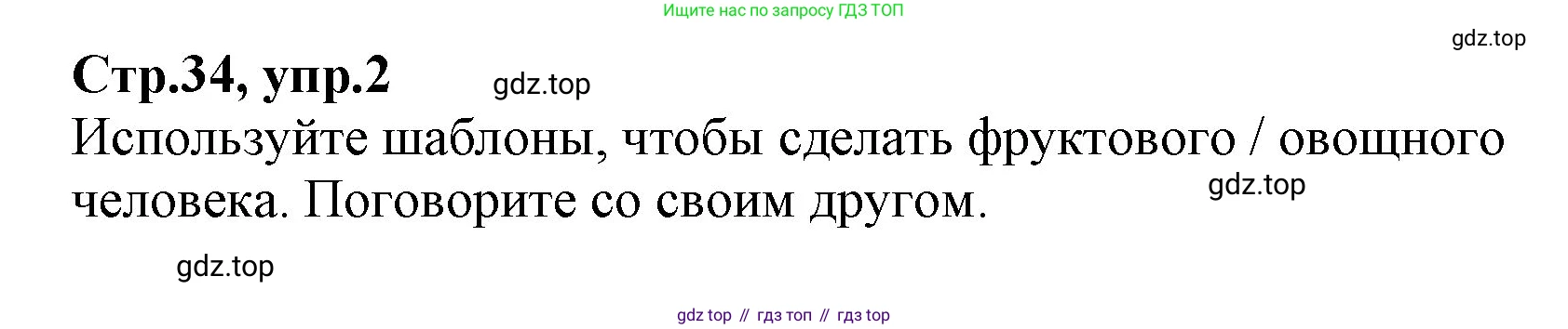 ГДЗ Английский язык (english), 2 класс Учебник (Student's book), авторы: Баранова Ксения Михайловна (Baranova Ksenia), Дули Дженни (Dooley Jenny), Копылова Виктория Викторовна (Kopylova Victoria), Мильруд Радислав Петрович (Millrood Radislav), Эванс Вирджиния (Evans Virginia), издательство Просвещение, Москва, 2023, белого цвета, Часть ( Part) 2, страница 34, номер 2, Решение